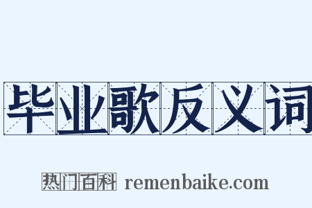 毕业歌反义词是什么意思的图片